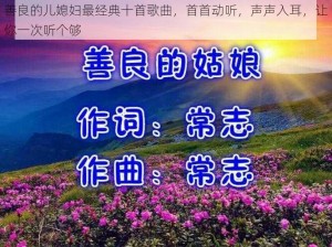 善良的儿媳妇最经典十首歌曲，首首动听，声声入耳，让你一次听个够