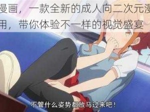 黄图漫画，一款全新的成人向二次元漫画阅读应用，带你体验不一样的视觉盛宴