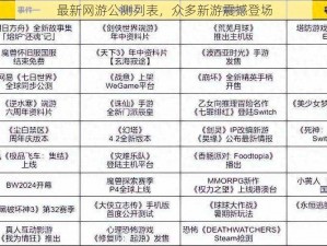 最新网游公测列表，众多新游震撼登场