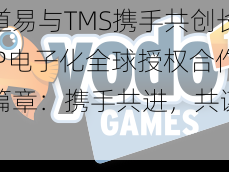 游道易与TMS携手共创长期IP电子化全球授权合作新篇章：携手共进，共谋发展