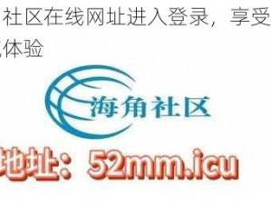 海角社区在线网址进入登录，享受便捷交流体验