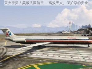 灭火宝贝 3 美版法国航空——高效灭火，保护您的安全