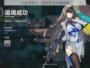 少女前线 2：追放异乡乐徽攻略