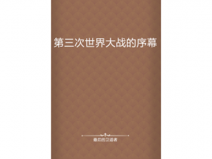 中日战争：第三次世界大战的序幕——战争的导火索