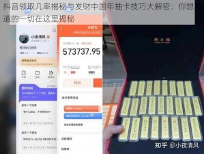 抖音领取几率揭秘与发财中国年抽卡技巧大解密：你想知道的一切在这里揭秘