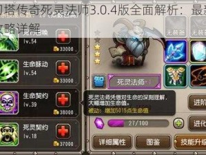 刀塔传奇死灵法师3.0.4版全面解析：最新攻略详解