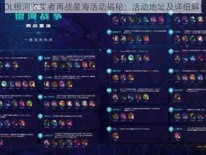 LOL银河收集者再战星海活动揭秘：活动地址及详细解析