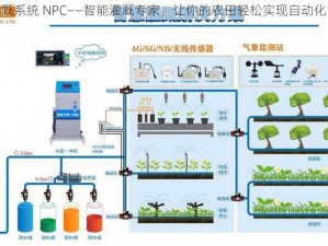 JY 灌溉系统 NPC——智能灌溉专家，让你的农田轻松实现自动化管理