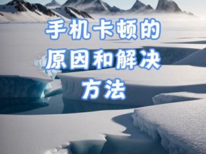 关于泡沫冬景OP卡顿不动如何解决的探讨：卡顿原因及全面解决方案