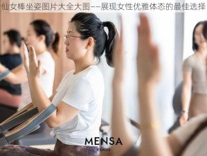 仙女棒坐姿图片大全大图——展现女性优雅体态的最佳选择