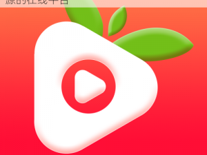 深夜草莓视频 app——一个拥有丰富视频资源的在线平台