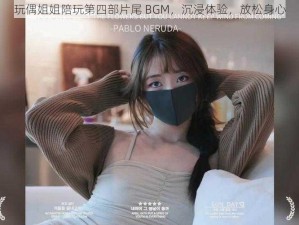 玩偶姐姐陪玩第四部片尾 BGM，沉浸体验，放松身心