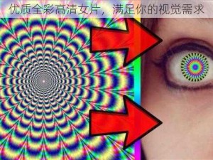 优质全彩高清女片，满足你的视觉需求