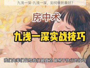 九浅一深-九浅一深，如何做到最好？