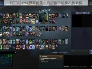 DOTA2游戏界面优化：商店按钮移至右侧教程