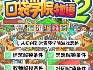 《口袋学院物语 2：社团活动全攻略》