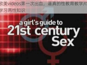 欧美videos第一次出血，逼真的性教育教学片，学习两性知识