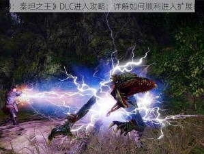 《崛起3：泰坦之王》DLC进入攻略：详解如何顺利进入扩展内容区域