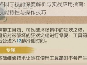 第五人格园丁技能深度解析与实战应用指南：全面解读园丁技能特性与操作技巧