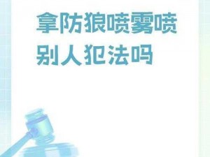 少妇专用防狼喷雾，在公交车上遭遇骚扰时，只需轻轻一喷，就能让侵犯者瞬间丧失攻击能力，保护你的安全