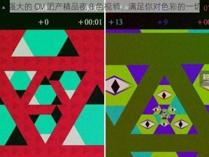 功能强大的 OV 国产精品夜 8 色视频，满足你对色彩的一切需求