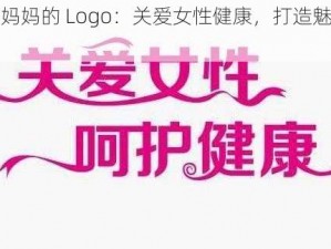 漂亮妈妈的 Logo：关爱女性健康，打造魅力人生