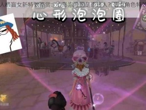 第五人格盲女新特效鉴赏：心形泡泡圈是否迷人？盲女角色特效深度展示