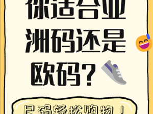 三叶草亚洲码和欧洲码区别入口：尺码标准不同，需仔细选择