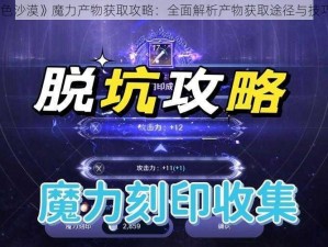 《黑色沙漠》魔力产物获取攻略：全面解析产物获取途径与技巧探索