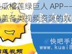 樱桃丝瓜榴莲绿巨人 APP——一款涵盖各类视频资源的娱乐神器