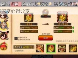 《囧西游》比武试炼攻略：实战操作指南与深度心得分享