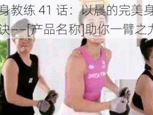 健身教练 41 话：以晨的完美身材秘诀——[产品名称]助你一臂之力