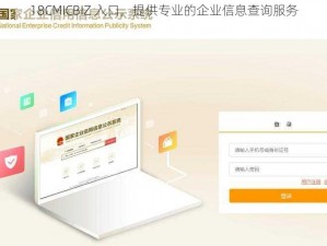 18CMICBIZ 入口，提供专业的企业信息查询服务