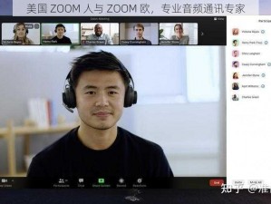 美国 ZOOM 人与 ZOOM 欧，专业音频通讯专家