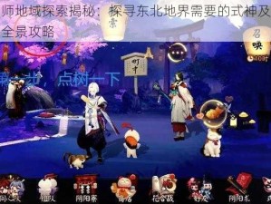 阴阳师地域探索揭秘：探寻东北地界需要的式神及豪华奖励全景攻略