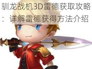 驯龙战机3D雷德获取攻略：详解雷德获得方法介绍