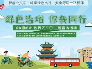 智能公交车：畅享绿色出行，安全舒适一路相伴