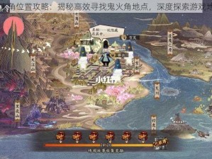 阴阳师鬼火角位置攻略：揭秘高效寻找鬼火角地点，深度探索游戏地图新发现