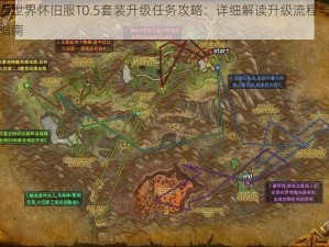 魔兽世界怀旧服T0.5套装升级任务攻略：详细解读升级流程与操作指南