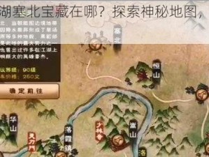 烟雨江湖塞北宝藏在哪？探索神秘地图，寻找珍贵财富