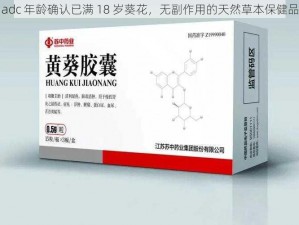 adc 年龄确认已满 18 岁葵花，无副作用的天然草本保健品