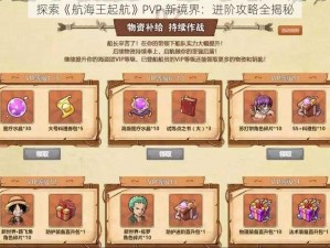 探索《航海王起航》PVP 新境界：进阶攻略全揭秘