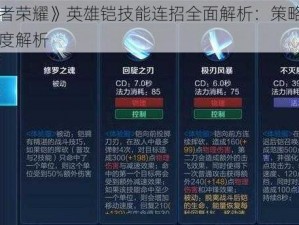 《王者荣耀》英雄铠技能连招全面解析：策略技巧与深度解析