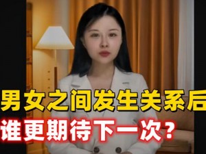 男女发生过关系后，谁更想念？这款产品可以告诉你答案