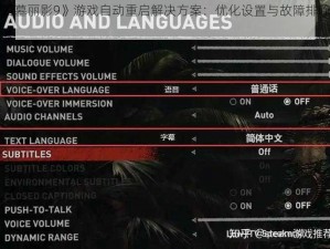 《古墓丽影9》游戏自动重启解决方案：优化设置与故障排除指南