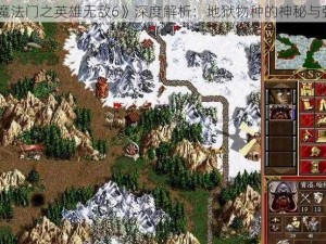 《魔法门之英雄无敌6》深度解析：地狱物种的神秘与强大