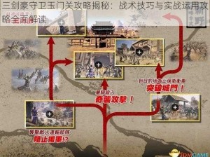 三剑豪守卫玉门关攻略揭秘：战术技巧与实战运用攻略全面解读