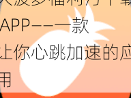 大菠萝福利污下载 APP——一款让你心跳加速的应用