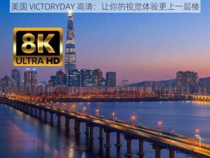 美国 VICTORYDAY 高清：让你的视觉体验更上一层楼