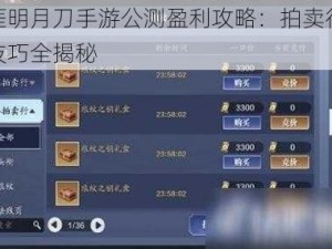 天涯明月刀手游公测盈利攻略：拍卖行交易技巧全揭秘